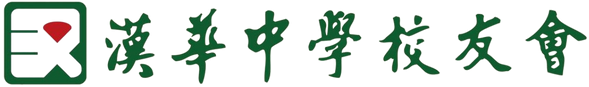 漢華中學校友會